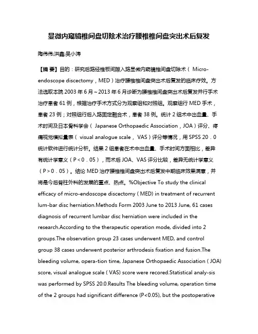 显微内窥镜椎间盘切除术治疗腰椎椎间盘突出术后复发