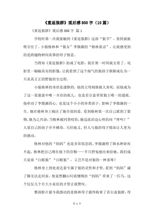 《重返狼群》观后感800字(10篇)