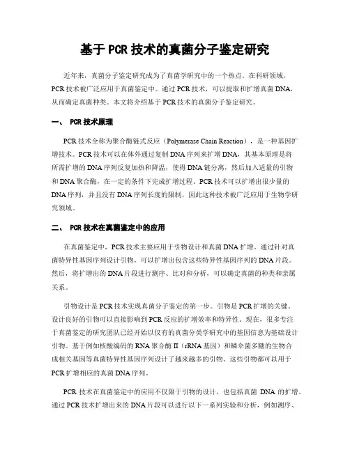基于PCR技术的真菌分子鉴定研究