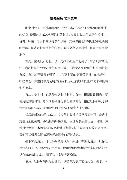 陶瓷封装工艺流程