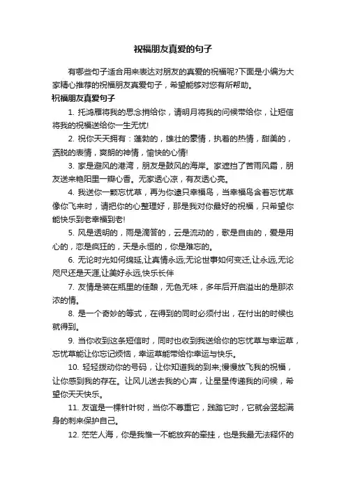 祝福朋友真爱的句子