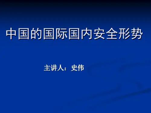 中国国际国内安全形势(中国周边)