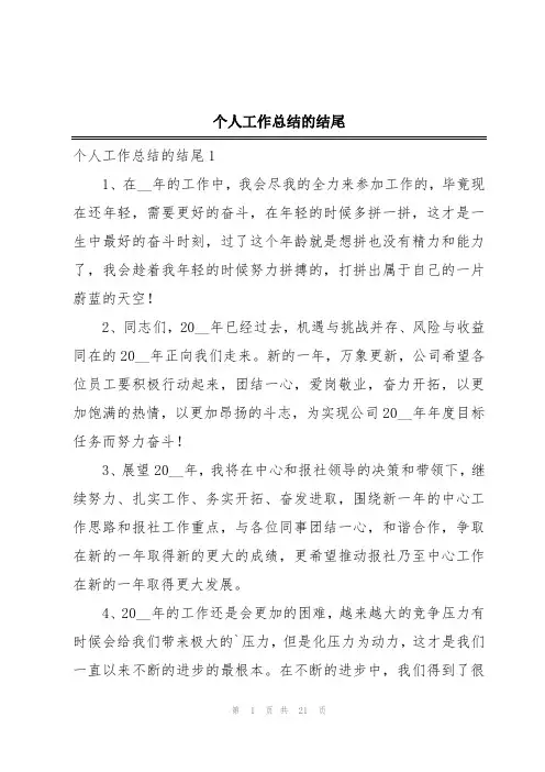个人工作总结的结尾