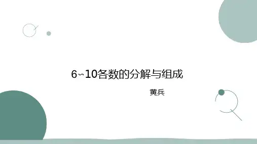 西师版一年级上册6到10各数的分解与组成精品课件PPT