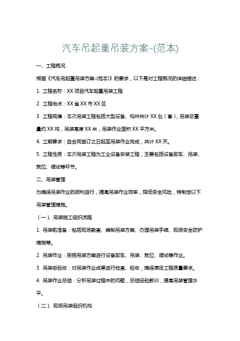 汽车吊起重吊装方案-(范本)