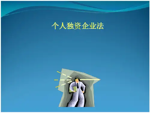 个人独资企业讲义_2