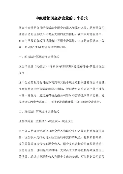 中级财管现金净流量的3个公式