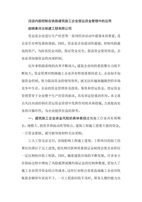 浅谈内部控制在铁路建筑施工企业营运资金管理中的应用