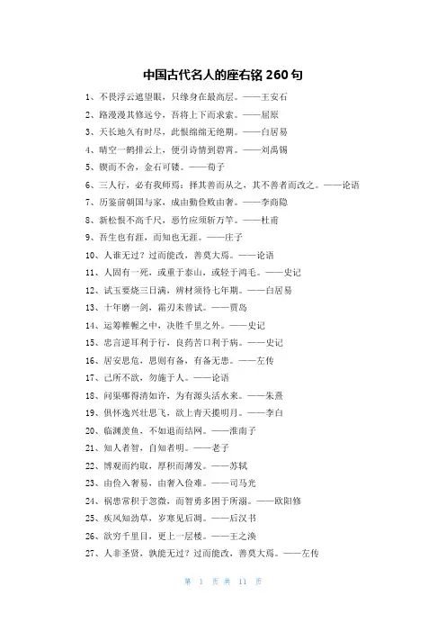 中国古代名人的座右铭260句