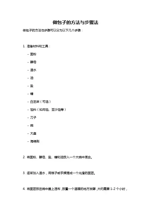 做包子的方法与步骤法