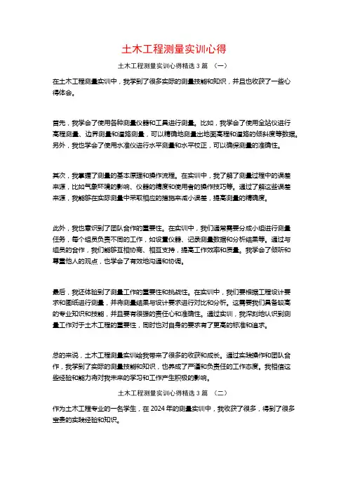 土木工程测量实训心得3篇