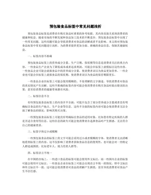 预包装食品标签中常见问题浅析