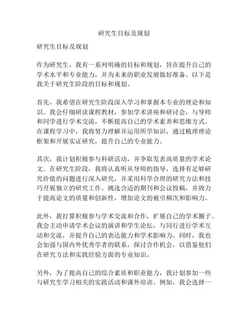 研究生目标及规划