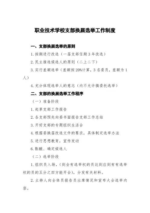 职业技术学校党支部换届选举工作制度