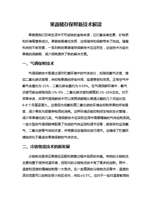 果蔬储存保鲜新技术解读