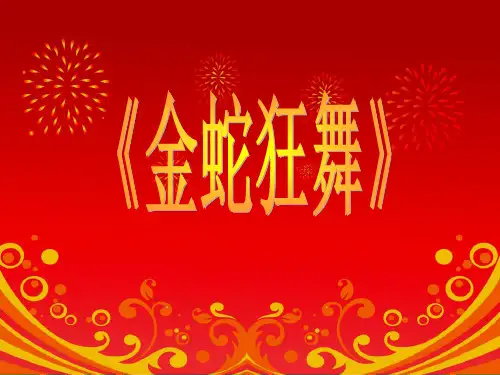 《金蛇狂舞》课件