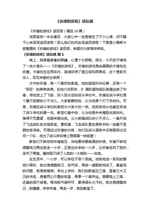 《安德的游戏》读后感（精选16篇）