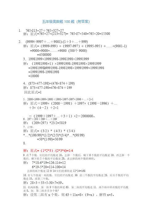 五年级奥数题100题（附答案）
