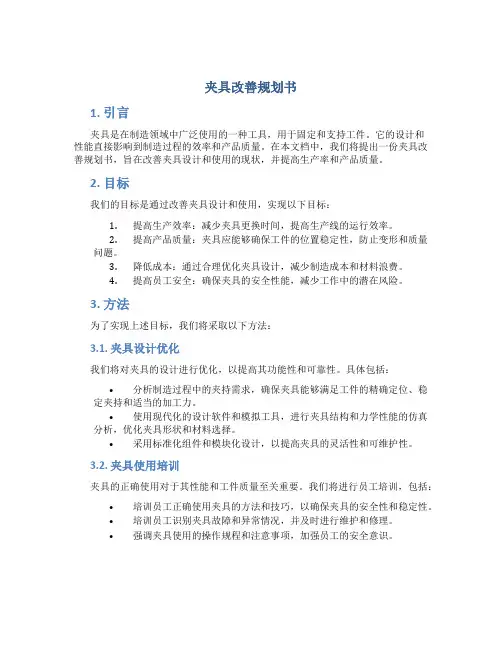 夹具改善规划书