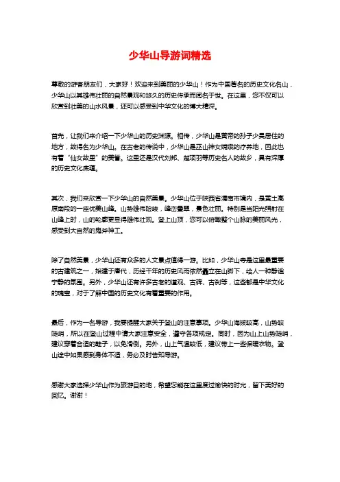 少华山导游词精选