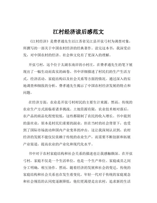 江村经济读后感范文
