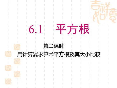 人教版七年级下册第六章《6.1.2-用计算器求算术平方根及其大小比较》教学课件(16张PPT)