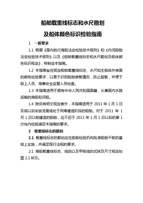 船舶载重线标志和水尺勘划及船体颜色标识检验指南汇总