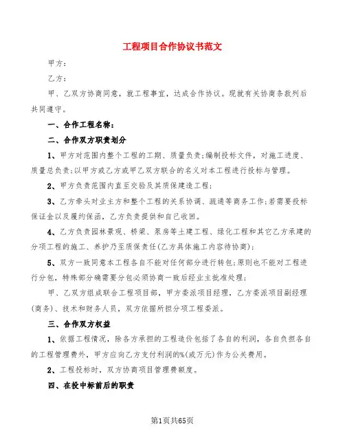 工程项目合作协议书范文(15篇)