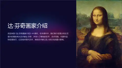 《达·芬奇畵家介绍》课件