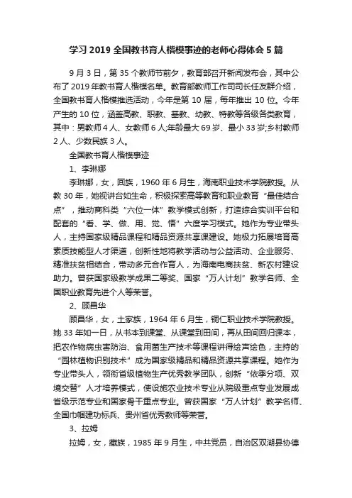 学习2019全国教书育人楷模事迹的老师心得体会5篇