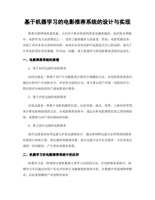 基于机器学习的电影推荐系统的设计与实现