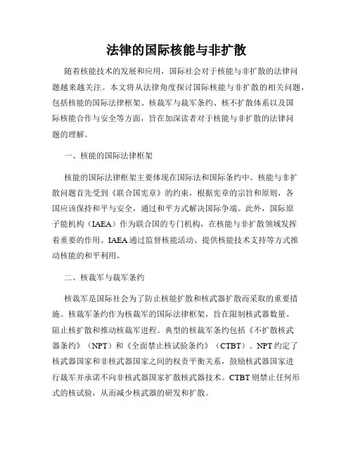 法律的国际核能与非扩散