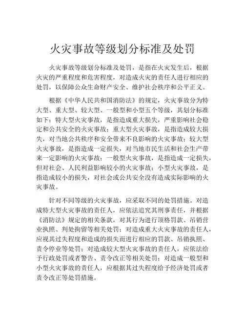 火灾事故等级划分标准及处罚