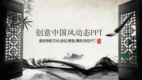 创意中国风水墨ppt模板