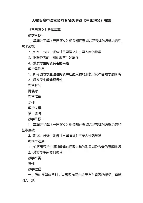 人教版高中语文必修5名著导读《三国演义》教案