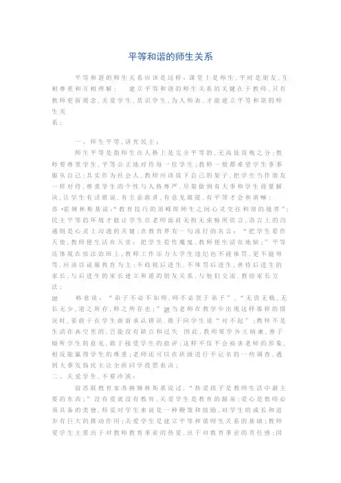 平等和谐的师生关系
