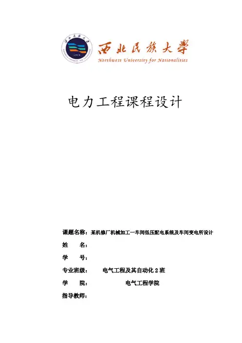 机械加工车间低压配电系统及车间变电所设计