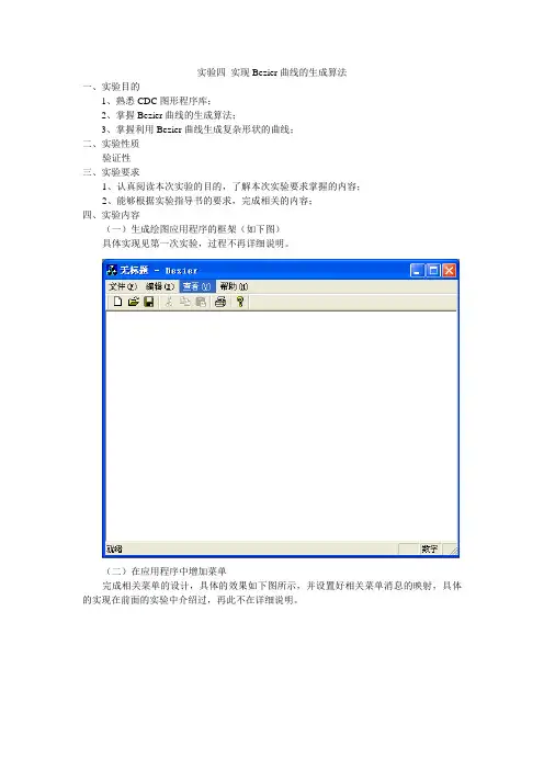 129512786937031250实验四 实现Bezier曲线的生成算法