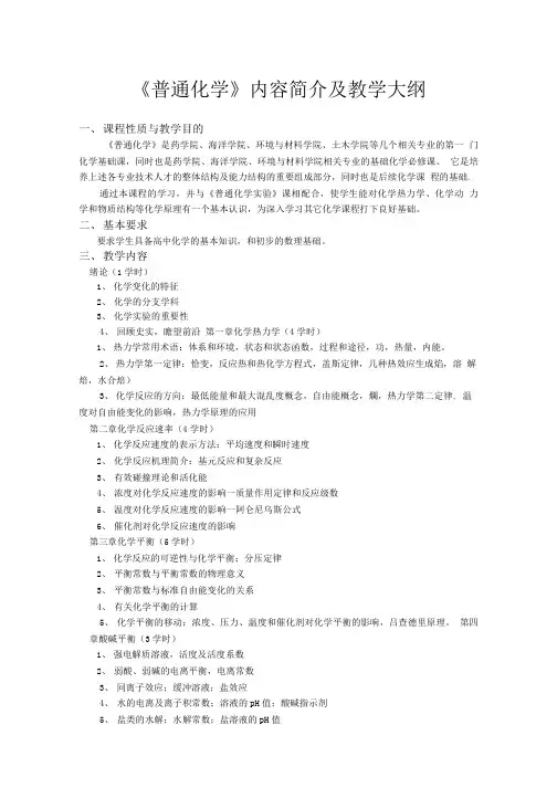 《普通化学》内容简介及教学大纲.doc