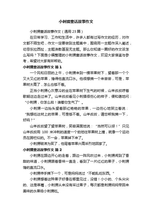 小刺猬童话故事作文（通用23篇）