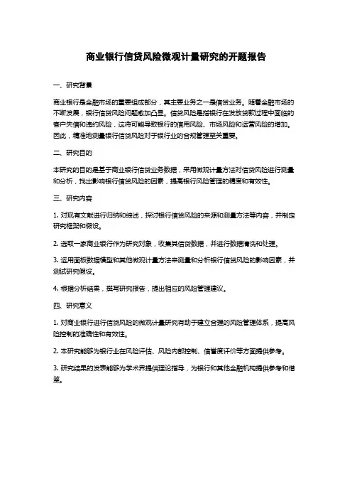 商业银行信贷风险微观计量研究的开题报告