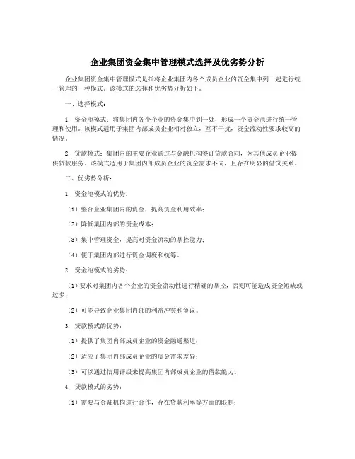 企业集团资金集中管理模式选择及优劣势分析