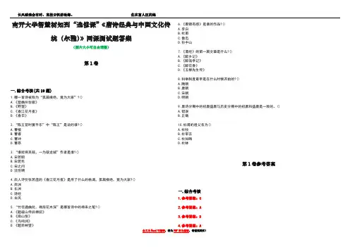 南开大学智慧树知到“选修课”《唐诗经典与中国文化传统(尔雅)》网课测试题答案卷3