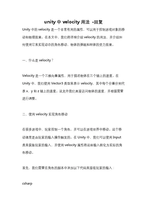 unity中velocity用法 -回复