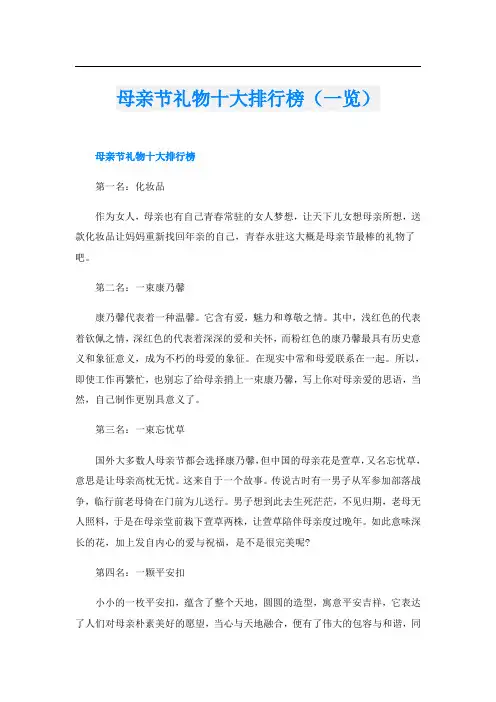 母亲节礼物十大排行榜(一览)