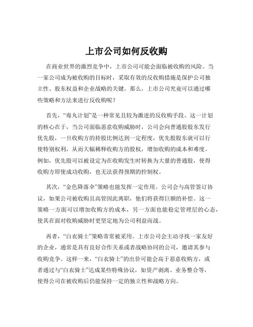 上市公司如何反收购