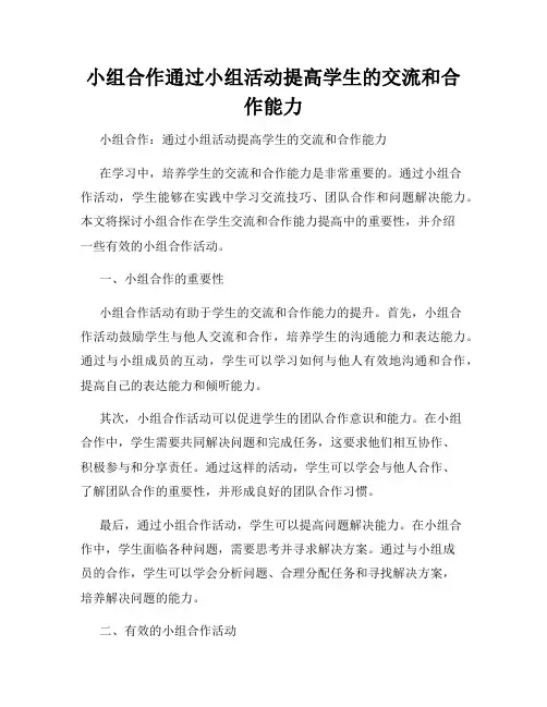小组合作通过小组活动提高学生的交流和合作能力