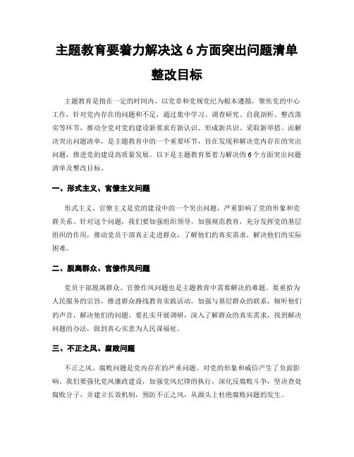 主题教育要着力解决这6方面突出问题清单整改目标