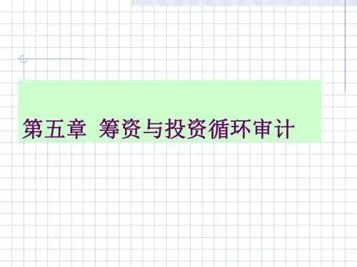 财务审计之筹资与投资循环概述(ppt 50页)