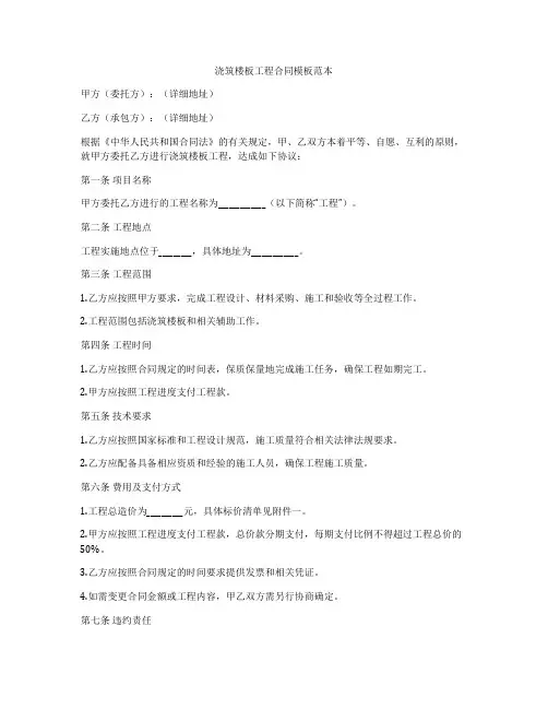 浇筑楼板工程合同模板范本